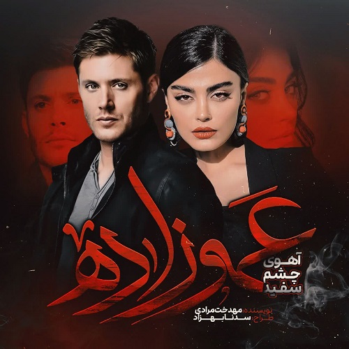 دانلود رمان عمو زاده از مهدخت مرادی