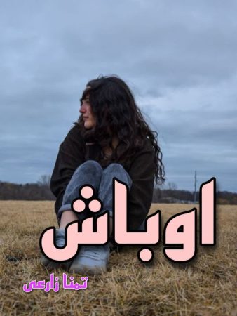 دانلود رمان اوباش از تمنا زارعی
