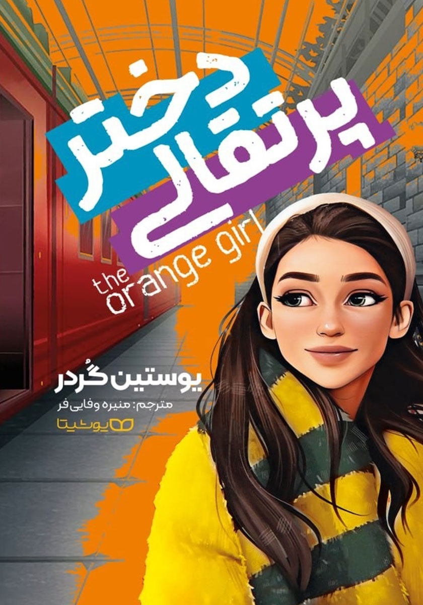دانلود کتاب دختر پرتقالی از یوستین گردر