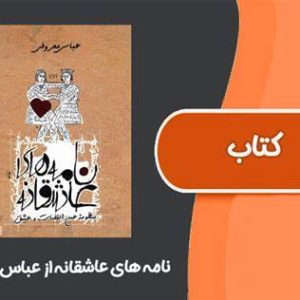 دانلود رمان نامه های عاشقانه از عباس معروفی