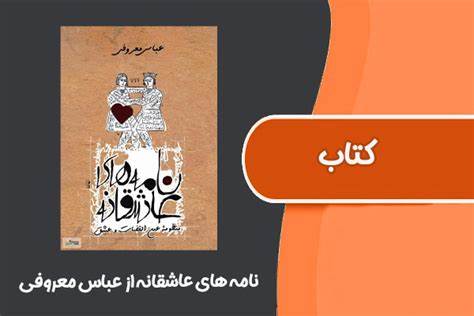 دانلود رمان نامه های عاشقانه از عباس معروفی
