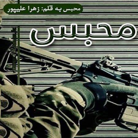 دانلود رمان محبس از زهرا علیپور