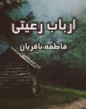 دانلود رمان ارباب رعیتی از فاطمه باقریان