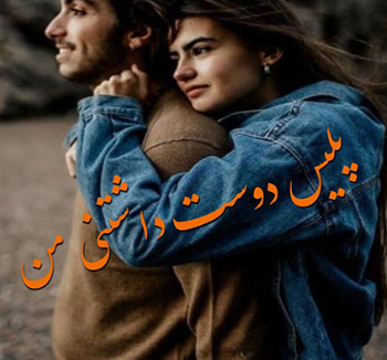 دانلود رمان پلیس دوست داشتنی من از زیبا ستاری