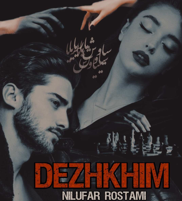 دانلود رمان دژخیم از نیلوفر رستمی