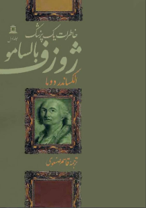 دانلود رمان خاطرات یک پزشک از الکساندر دوما جلد اول