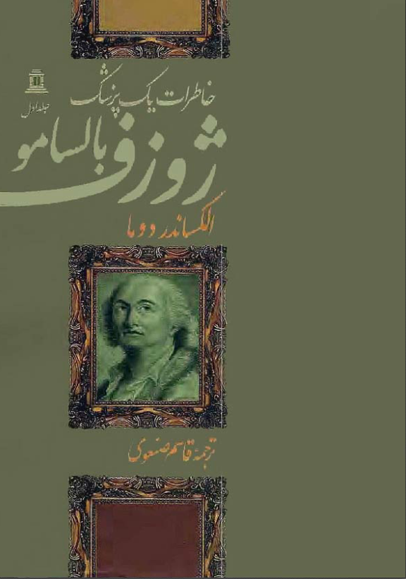 دانلود رمان خاطرات یک پزشک از الکساندر دوما جلد اول