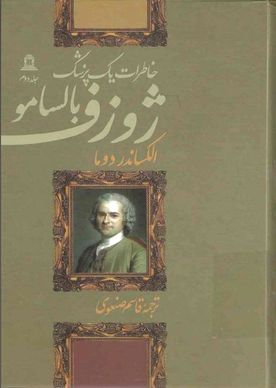 دانلود رمان خاطرات یک پزشک از الکساندر دوما جلد دوم