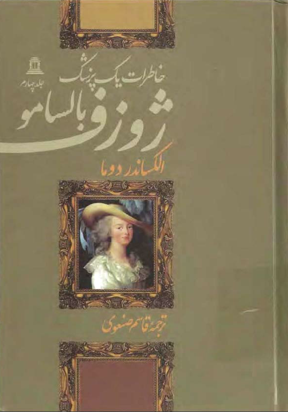دانلود رمان خاطرات یک پزشک از الکساندر دوما جلد چهارم