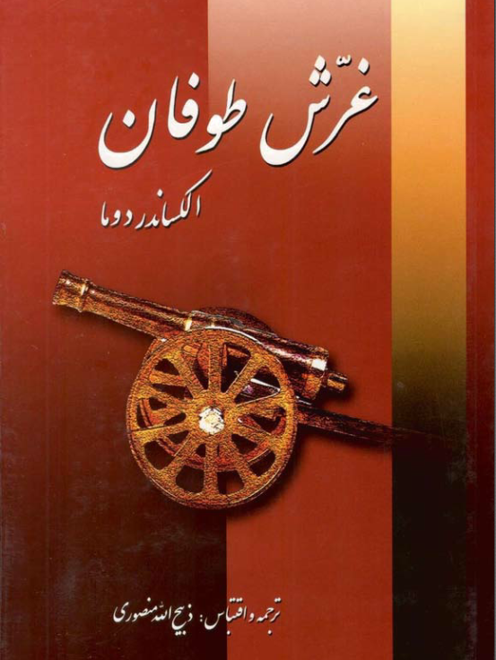 دانلود رمان غرش طوفان از الکساندر دوما 7جلدی