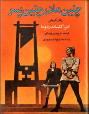 دانلود رمان چنین مادر چنین پسر از الکساندر دوما