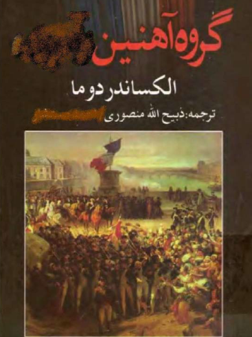 دانلود رمان گروه آهنین و آموری از الکساندر دوما