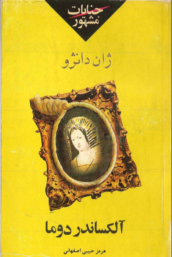 دانلود رمان جنایات مشهور از الکساندر دوما