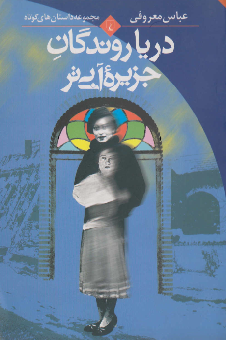 دانلود رمان دریاروندگان جزیره آبی‌تر از الکساندر دوما