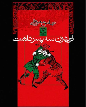دانلود رمان فریدون سه پسر داشت از عباس معروفی