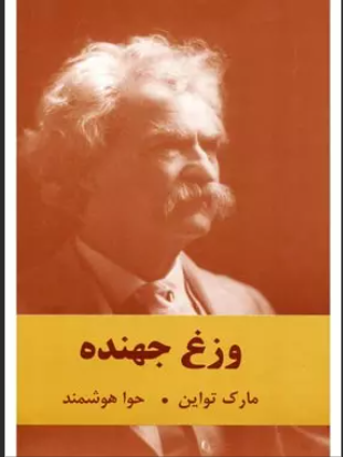دانلود رمان وزغ جهنده از مارک تواین