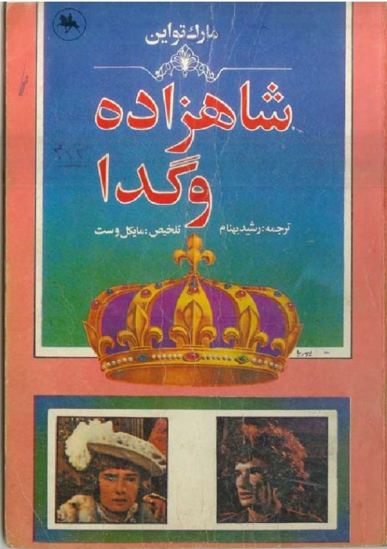 دانلود رمان شاهزاده و گدا از مارک تواین