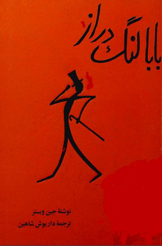 دانلود کتاب بابالنگ دراز از جین وبستر