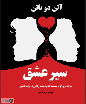 دانلود کتاب سیر عشق از آلن دوباتن