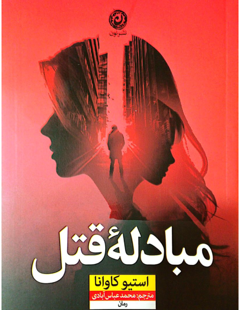 دانلود کتاب مبادله قتل از استیو کاوانا