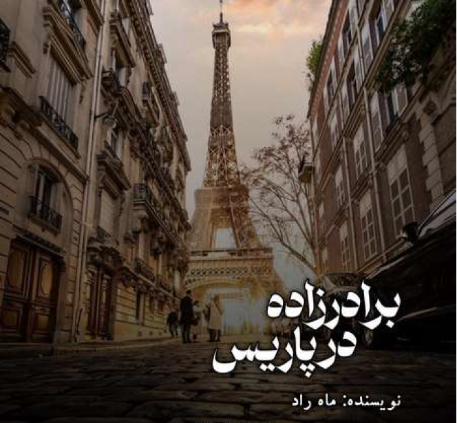 دانلود رمان برادرزاده در پاریس از ماه راد