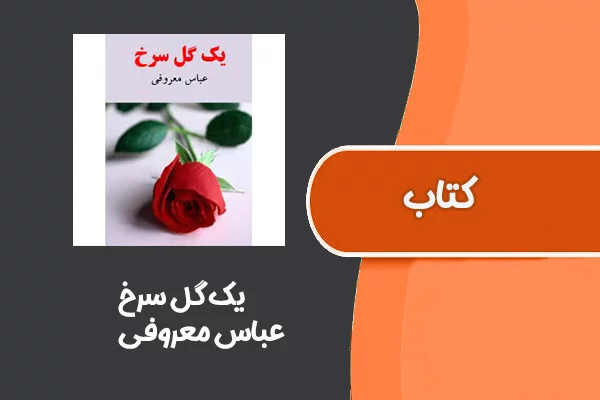 دانلود رمان یک گل سرخ از عباس معروفی