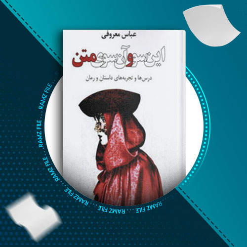 دانلود رمان این سو و آن سوی متن از عباس معروفی