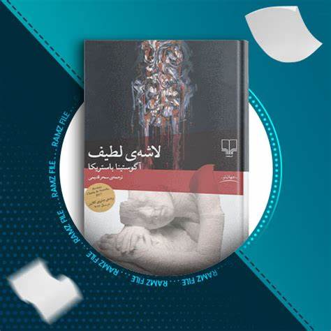 دانلود کتاب لاشه لطیف از آگوستینا باستریکا
