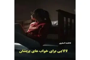دانلود رمان لالایی برای خواب های پریشان از فاطمه اصغری