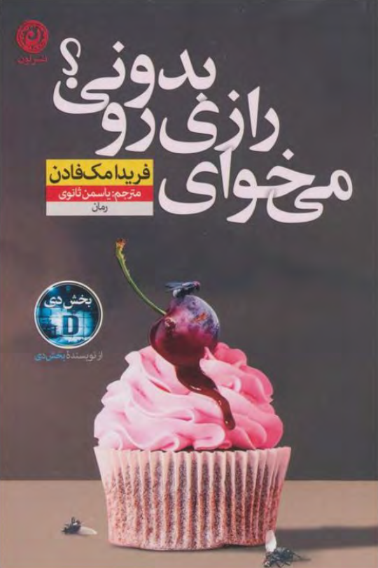 دانلود کتاب میخوای رازی بدونی؟ از فریدا مک‌ فادن