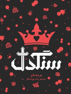 دانلود کتاب سنگدل از مریسا مایر