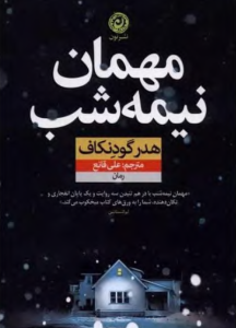 دانلود کتاب مهمان نیمه شب از هدر گودنکاف