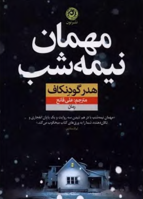 دانلود کتاب مهمان نیمه شب از هدر گودنکاف