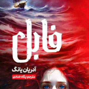 دانلود کتاب فابل از آدریان یانگ