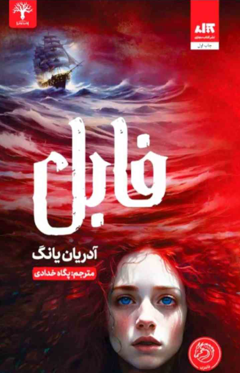 دانلود رمان فابل سه جلد کامل از آدریان یانگ
