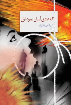 دانلود رمان که عشق آسان نمود اول از نسیم شبانگاه