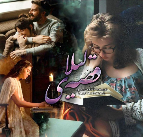 دانلود رمان قصه ی لیلا از فاطمه اصغری