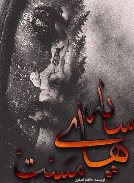 دانلود رمان سایه‌ های مست از فاطمه اصغری
