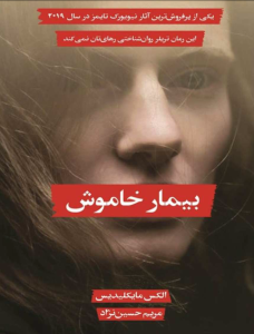 دانلود کتاب بیمار خاموش از الکس مایکیلدیس