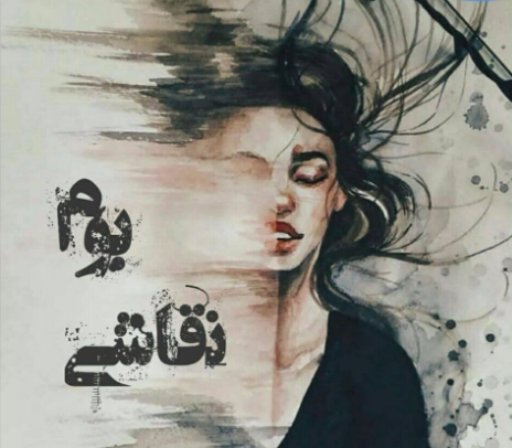 دانلود رمان بوم نقاشی از یاسی شریفی
