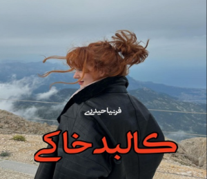 دانلود رمان کالبد خاکی از فرنیا حیدری