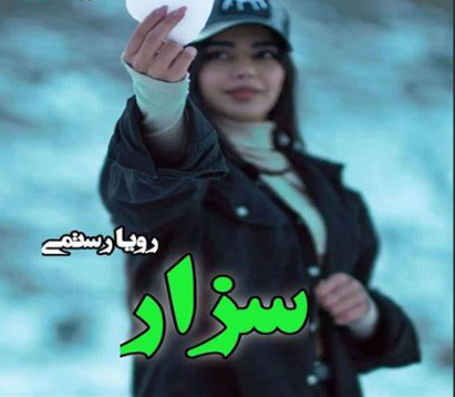 دانلود رمان سزار از رویا رستمی