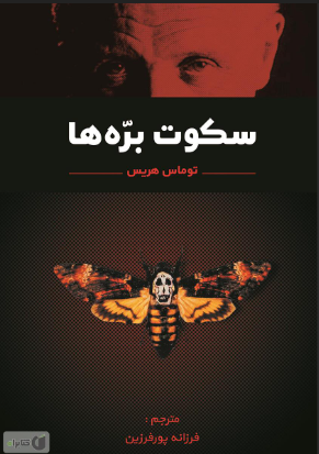 دانلود رمان سکوت بره ها از توماس هریس جلد اول