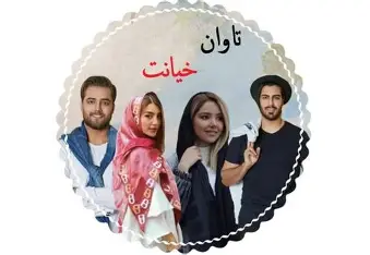 دانلود رمان تاوان خیانت جلد چهارم از ناشناس