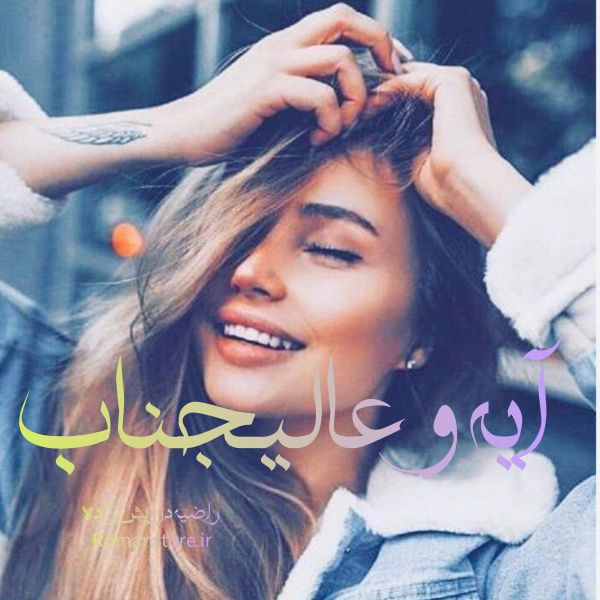 دانلود رمان آیه و عالیجناب از راضیه درویش زاده