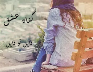 دانلود رمان گناه عشق از زهرا اسدی
