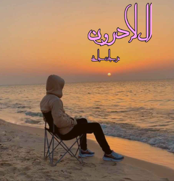 دانلود رمان ال لادرون از مرجان جانی