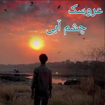 دانلود رمان عروسک چشم آبی از بی‌پروای قصه‌گو جلد دوم
