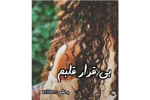 دانلود رمان بی قرار قلبم از Azidan