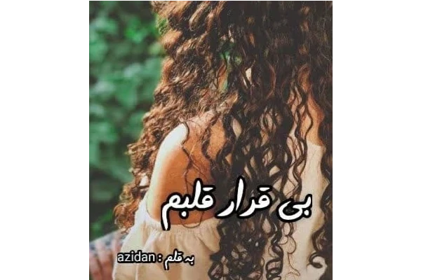 دانلود رمان بی قرار قلبم از Azidan